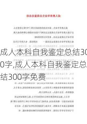 成人本科自我鉴定总结300字,成人本科自我鉴定总结300字免费