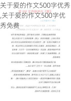 关于爱的作文500字优秀,关于爱的作文500字优秀免费