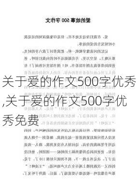 关于爱的作文500字优秀,关于爱的作文500字优秀免费