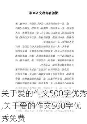 关于爱的作文500字优秀,关于爱的作文500字优秀免费