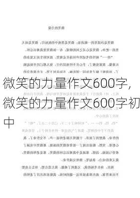 微笑的力量作文600字,微笑的力量作文600字初中