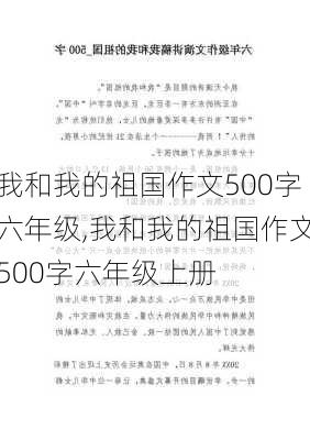 我和我的祖国作文500字六年级,我和我的祖国作文500字六年级上册