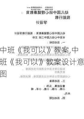 中班《我可以》教案,中班《我可以》教案设计意图