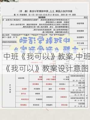 中班《我可以》教案,中班《我可以》教案设计意图