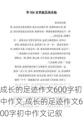 成长的足迹作文600字初中作文,成长的足迹作文600字初中作文记叙