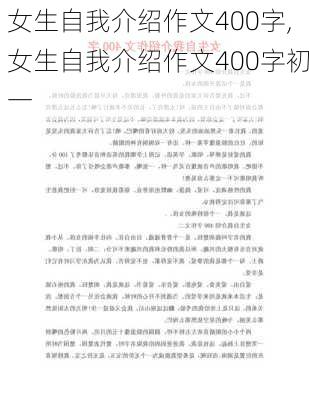 女生自我介绍作文400字,女生自我介绍作文400字初一