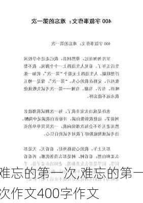 难忘的第一次,难忘的第一次作文400字作文