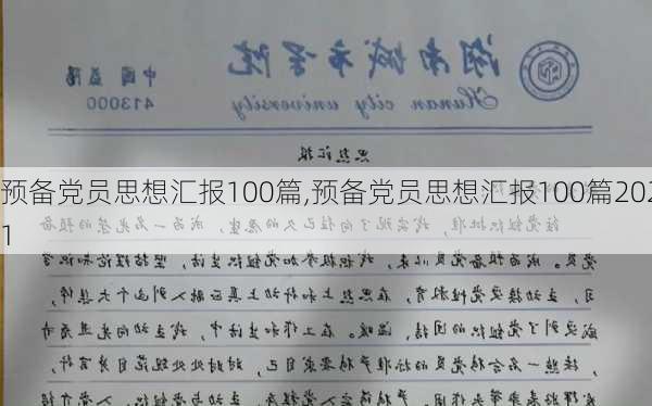 预备党员思想汇报100篇,预备党员思想汇报100篇2021