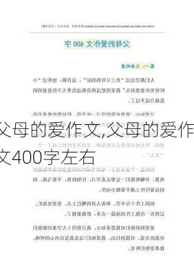 父母的爱作文,父母的爱作文400字左右