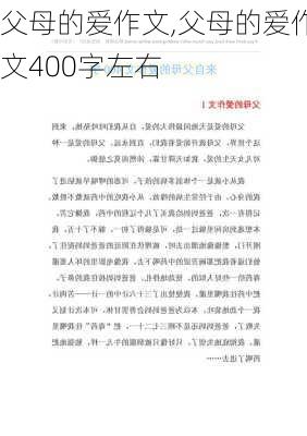 父母的爱作文,父母的爱作文400字左右