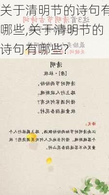 关于清明节的诗句有哪些,关于清明节的诗句有哪些?