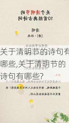 关于清明节的诗句有哪些,关于清明节的诗句有哪些?