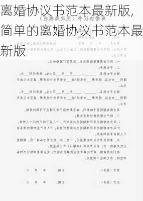 离婚协议书范本最新版,简单的离婚协议书范本最新版