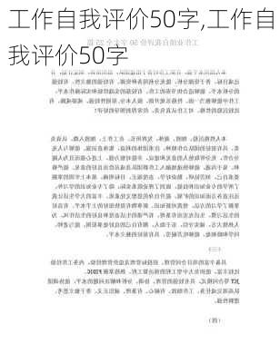 工作自我评价50字,工作自我评价50字