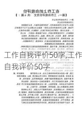 工作自我评价50字,工作自我评价50字