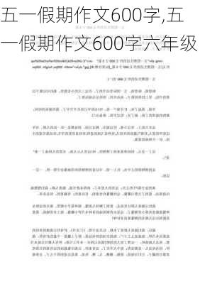 五一假期作文600字,五一假期作文600字六年级