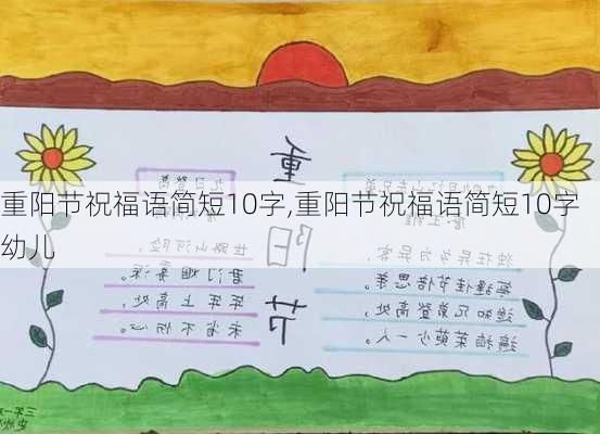 重阳节祝福语简短10字,重阳节祝福语简短10字幼儿