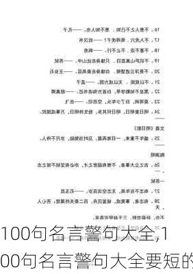 100句名言警句大全,100句名言警句大全要短的