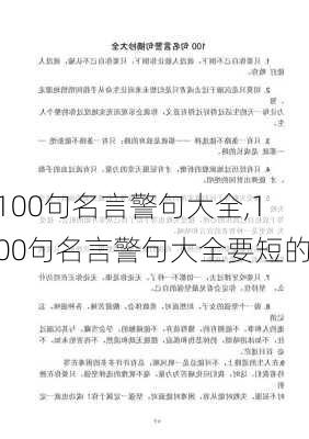 100句名言警句大全,100句名言警句大全要短的