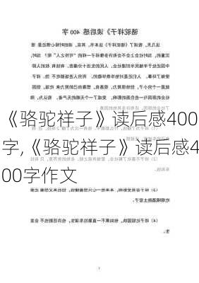 《骆驼祥子》读后感400字,《骆驼祥子》读后感400字作文