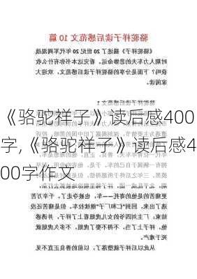 《骆驼祥子》读后感400字,《骆驼祥子》读后感400字作文