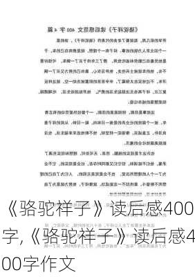 《骆驼祥子》读后感400字,《骆驼祥子》读后感400字作文