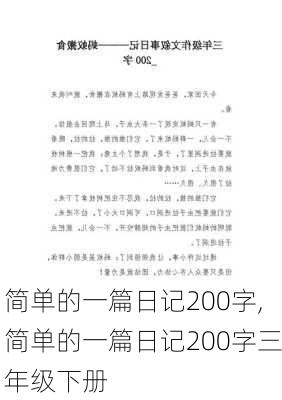 简单的一篇日记200字,简单的一篇日记200字三年级下册