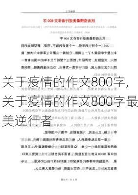 关于疫情的作文800字,关于疫情的作文800字最美逆行者