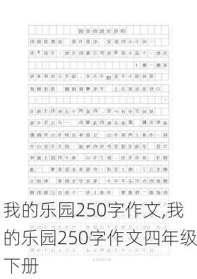 我的乐园250字作文,我的乐园250字作文四年级下册