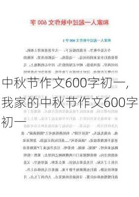 中秋节作文600字初一,我家的中秋节作文600字初一