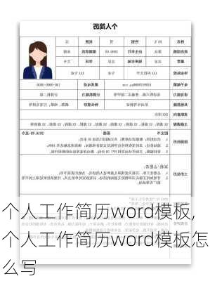 个人工作简历word模板,个人工作简历word模板怎么写