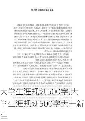 大学生涯规划500字,大学生涯规划500字大一新生