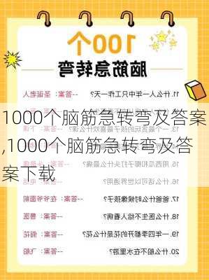 1000个脑筋急转弯及答案,1000个脑筋急转弯及答案下载