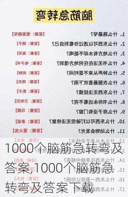 1000个脑筋急转弯及答案,1000个脑筋急转弯及答案下载