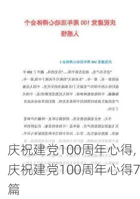 庆祝建党100周年心得,庆祝建党100周年心得7篇