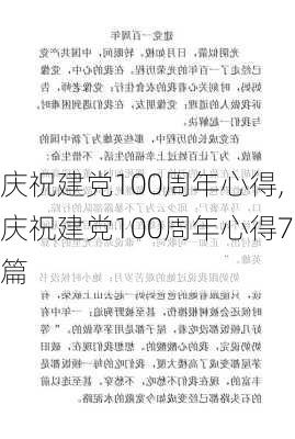 庆祝建党100周年心得,庆祝建党100周年心得7篇