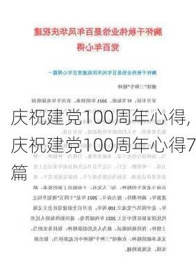 庆祝建党100周年心得,庆祝建党100周年心得7篇