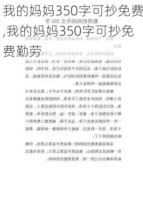 我的妈妈350字可抄免费,我的妈妈350字可抄免费勤劳