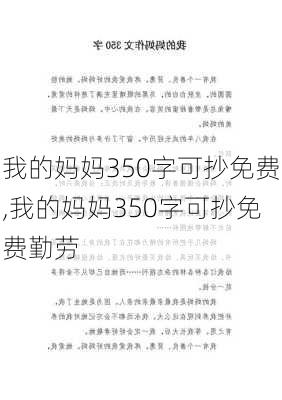 我的妈妈350字可抄免费,我的妈妈350字可抄免费勤劳