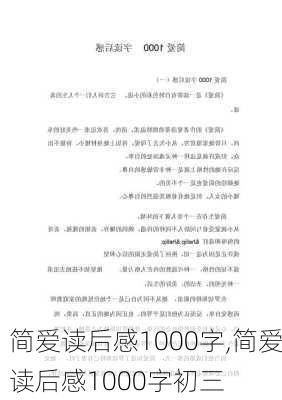 简爱读后感1000字,简爱读后感1000字初三