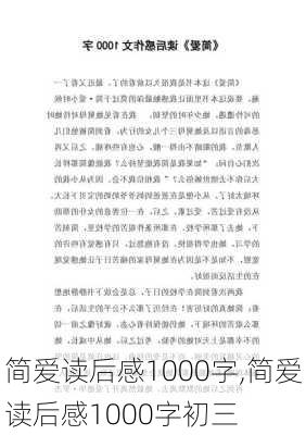 简爱读后感1000字,简爱读后感1000字初三