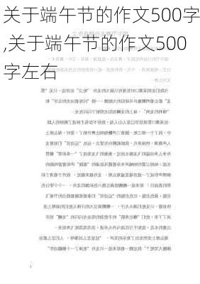 关于端午节的作文500字,关于端午节的作文500字左右