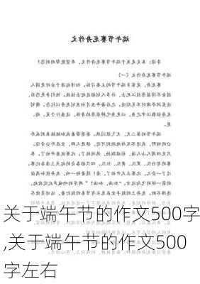 关于端午节的作文500字,关于端午节的作文500字左右