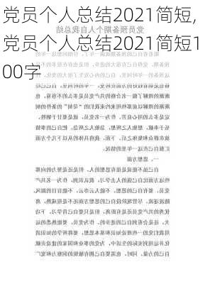 党员个人总结2021简短,党员个人总结2021简短100字