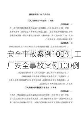 安全事故案例100例,工厂安全事故案例100例