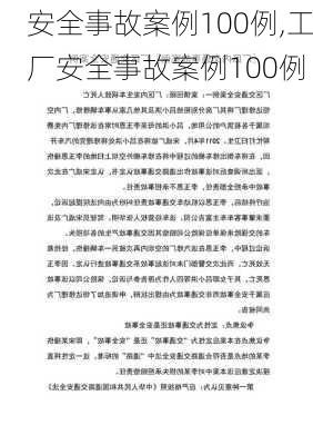 安全事故案例100例,工厂安全事故案例100例