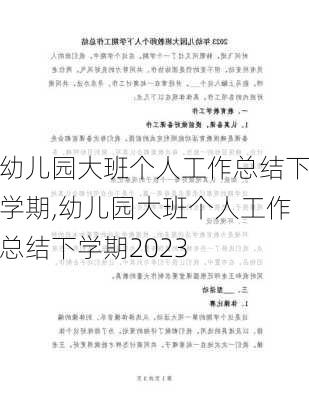 幼儿园大班个人工作总结下学期,幼儿园大班个人工作总结下学期2023