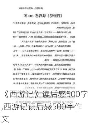 《西游记》读后感500字,西游记读后感500字作文