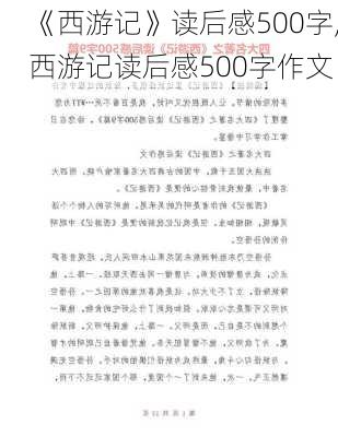 《西游记》读后感500字,西游记读后感500字作文