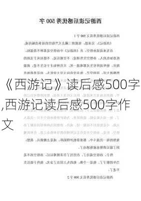 《西游记》读后感500字,西游记读后感500字作文